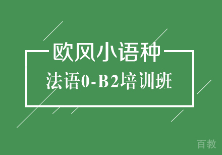 武汉法语0-B2培训班