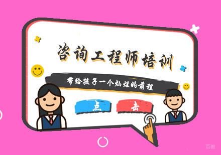 杭州咨询工程师培训