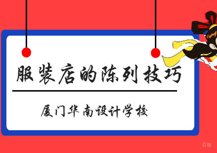 服装店的陈列技巧，你学会了吗？