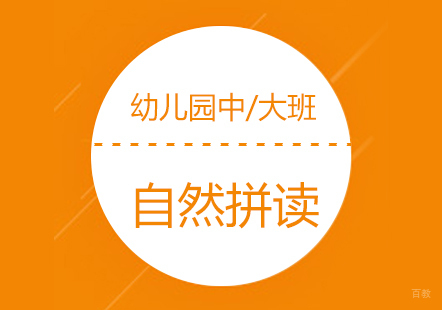 上海儿童英语自然拼读培训班