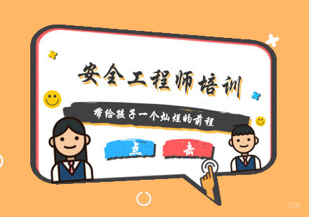 杭州安全工程师培训