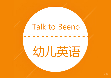上海幼儿英语启蒙培训课程（TalktoBeeno）