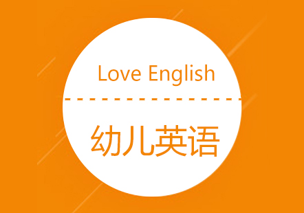 上海少儿英语幼儿英语启蒙课程（3-6岁）