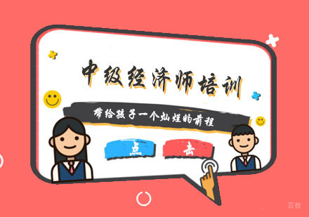 杭州中级经济师培训