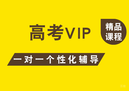 上海高考一对一个性化辅导
