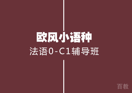 武汉法语0-C1辅导班