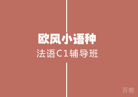 武汉法语C1辅导班