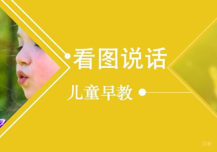 上海儿童早教看图说话培训班
