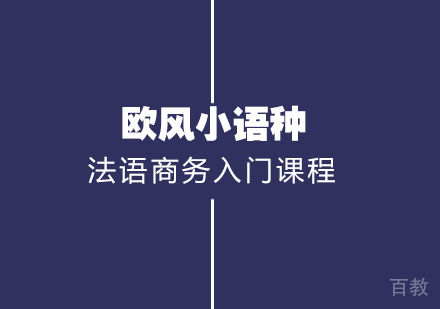 武汉法语商务入门课程
