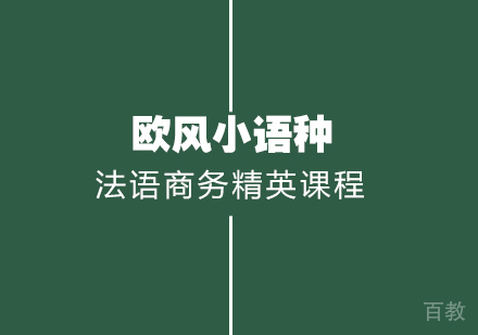 武汉法语商务精英课程