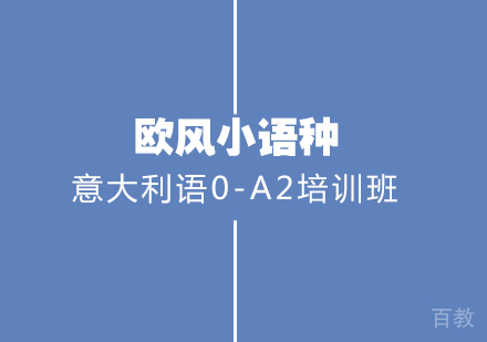 武汉意大利语0-A2培训班
