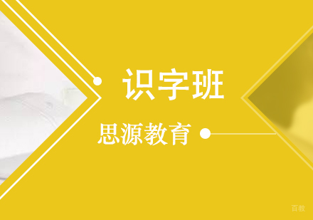 上海少儿识字培训班