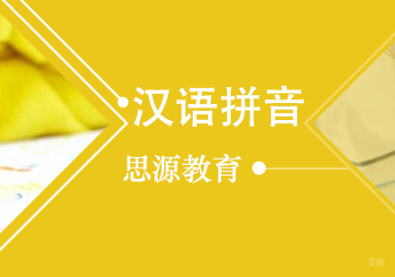 上海幼儿早教汉语拼音培训课程