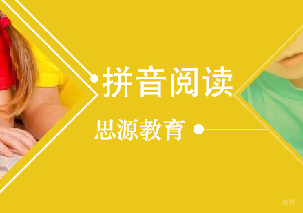 上海幼升小拼音阅读培训班