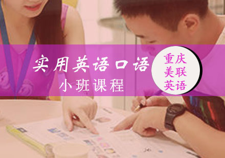 重庆英语口语实用英语口语小班课程