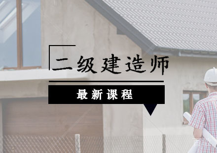西安二级建造师辅导,二级建造师网络冲刺课程