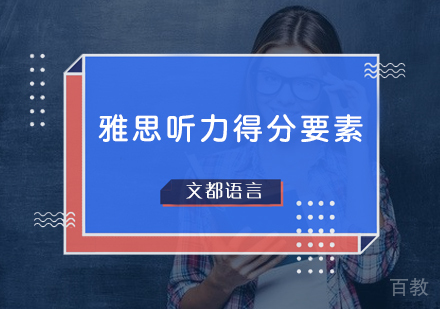 雅思听力得分要素