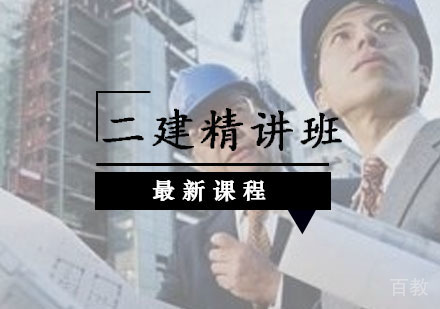 西安二级建造师辅导,二级建造师网络精讲班