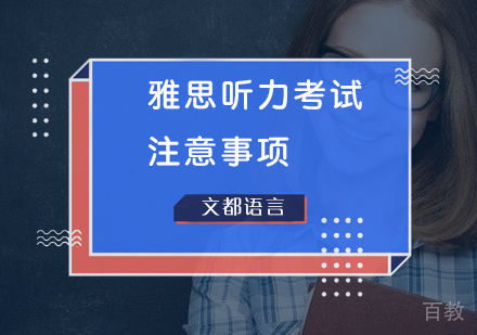 雅思听力考试注意事项