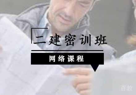 西安二建辅导,二建网络密训班课程