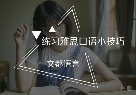 雅思口语练习小技巧