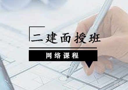 西安二建辅导,二建面授课程