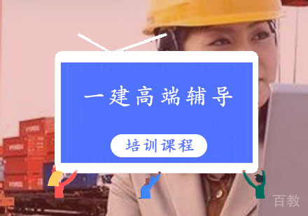 西安一级建造师辅导,一级建造师高端总裁班