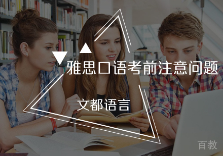 雅思口语考前注意问题