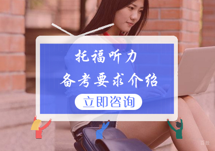 北京托福-托福听力备考要求介绍