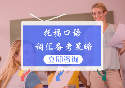 北京托福-托福口语词汇备考策略