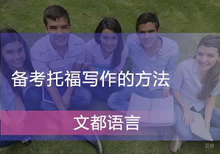 北京托福-备考托福写作的方法