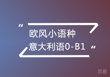 武汉意大利语0-B1培训班