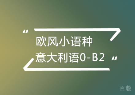 武汉意大利语0-B2辅导班