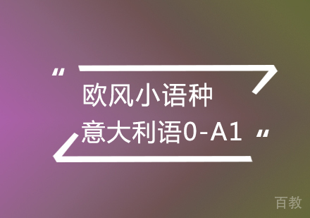 武汉意大利语0-A1课程