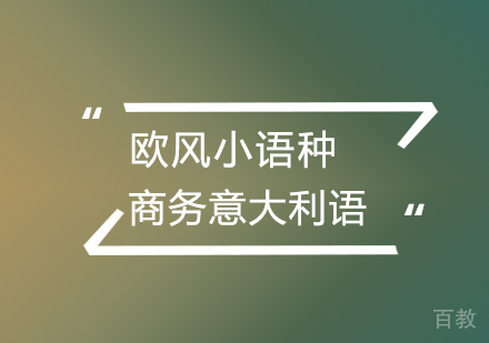 武汉意大利语商务入门课程