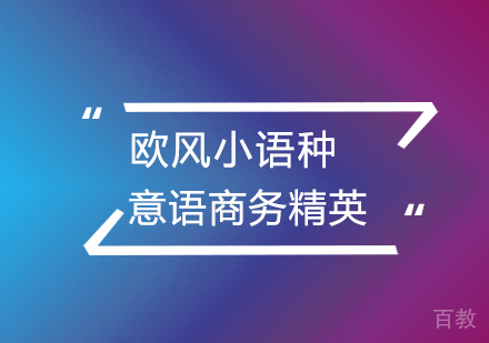 武汉意大利语商务精英课程