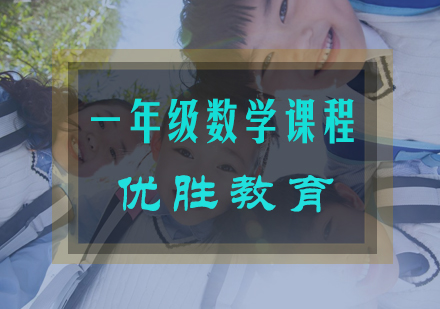 一年级数学课程