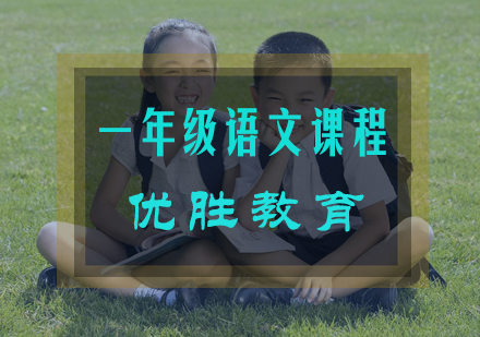 一年级语文课程培训