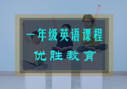 一年级英语培训