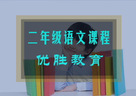 二年级语文课程辅导