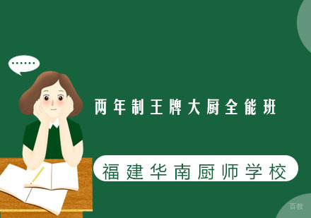 福州两年制王牌大厨全能班