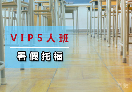 暑假托福VIP5人班