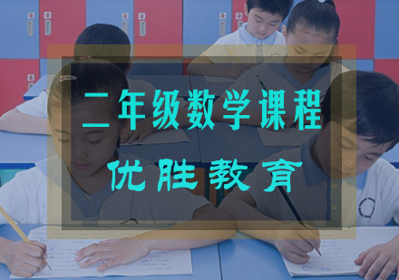 二年级数学课程辅导