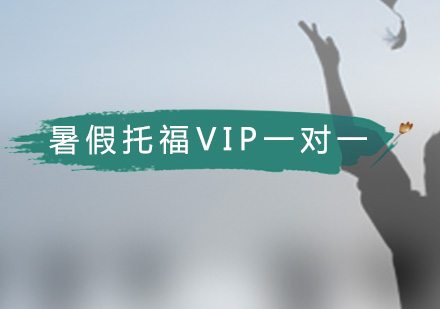 广州暑假托福VIP一对一