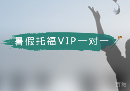 暑假托福VIP一对一