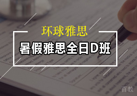 暑假雅思全日D班
