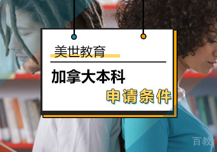 北京加拿大本科留学申请