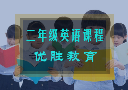 二年级英语课程辅导