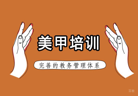 杭州美甲培训