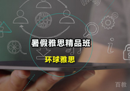 暑假雅思精品班